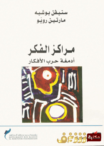 كتاب مراكز الفكر ؛ أدمغة حرب الأفكار  - ستيفن بوشيه ومارتن رويو للمؤلف ستيفن بوشيه