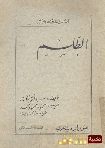 رواية الطلسم . للمؤلف ولتر سكوت