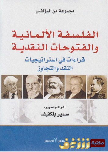 كتاب الفلسفة الألمانية والفتوحات النقدية للمؤلف مجموعة مؤلفين