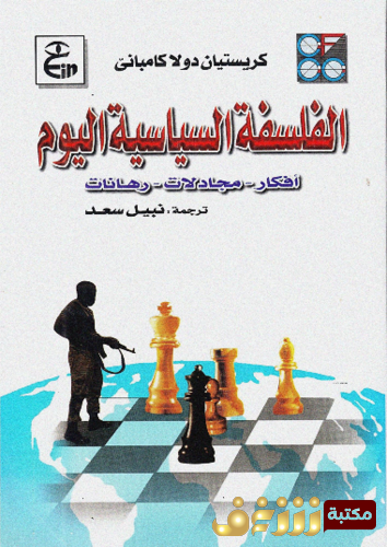 كتاب الفلسفة السياسية اليوم للمؤلف كريستيان دولامباني