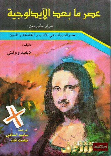 كتاب عصر ما بعد الأيديولوجية للمؤلف ديفيد وولش