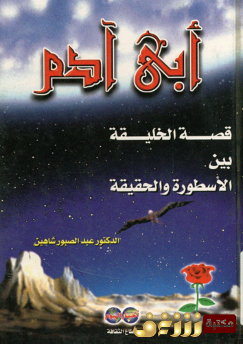 كتاب أبى آدم؛قصة الخليقة بين الاسطورة و الحقيقة للمؤلف عبد الصبور شاهين
