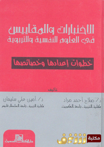 كتاب الاختبارات و المقاييس فى العلوم النفسية و التربوية ؛ خطوات إعدادها و خصائصها ، صلاح أحمد مراد ، أمين علي سليمان للمؤلف صلاح أحمد مراد