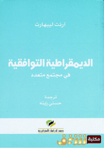 كتاب الديمقراطية التوافقية للمؤلف آرنت ليبهارت