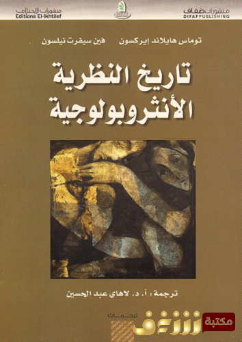 كتاب تاريخ النظرية الأنثربولوجية للمؤلف توماس هايلاند