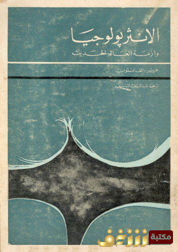 كتاب الانثروبولوجيا و ازمة العالم الحديث للمؤلف رالف لنتون