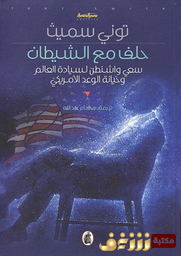كتاب حلف مع الشيطان ؛ سعي واشنطن لسيادة العالم ، وخيانة الوعد الأمريكي للمؤلف توني سميث