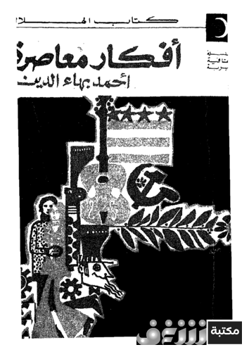 كتاب أفكار معاصرة للمؤلف أحمد بهاء الدين