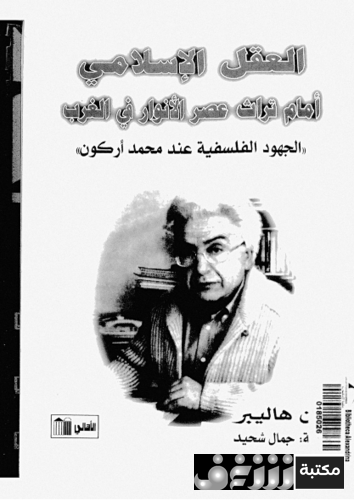 كتاب العقل الإسلامي أمام تراث عصر الأنوار في الغرب للمؤلف رون هاليبر