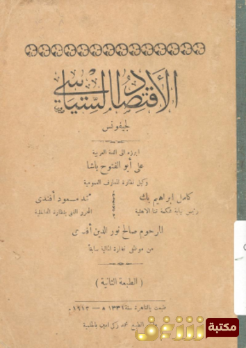 كتاب الاقتصاد السياسي للمؤلف جيفونس