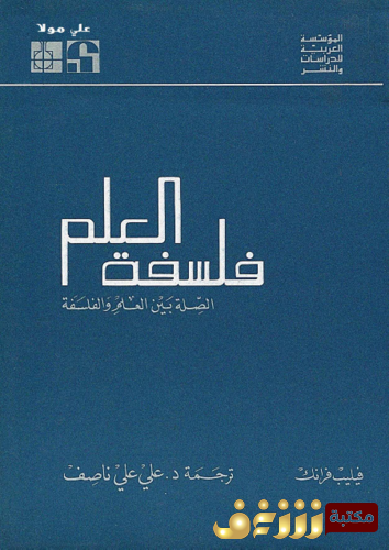 كتاب فلسفة العلم للمؤلف فيليب فرانك