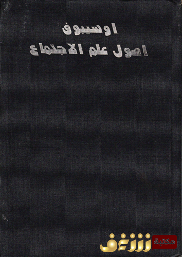 كتاب أصول علم الاجتماع للمؤلف أوسيبوف