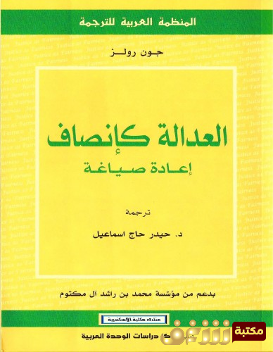 كتاب العدالة كإنصاف  للمؤلف جون رولز