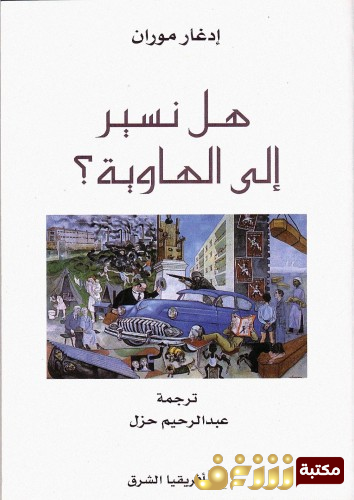 كتاب هل نسير إلى الهاوية للمؤلف إدغار موران