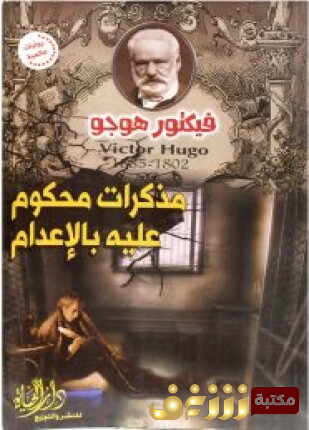 رواية مذكرات محكوم عليه بالإعدام للمؤلف فيكتور هوجو