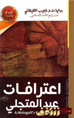 رواية اعترافات عبدالمتجلي للمؤلف نجيب الكيلاني