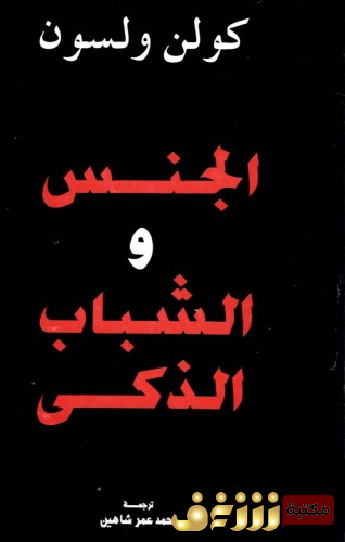 كتاب الجنس والشباب الذكي للمؤلف كولن ولسون