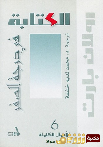 كتاب الكتابةفي درجة الصفر للمؤلف رولان بارت
