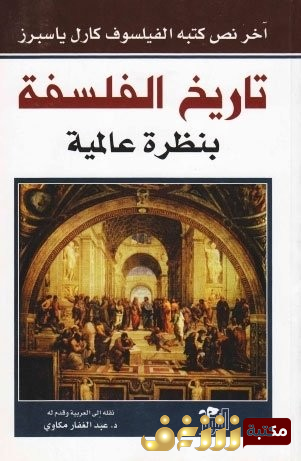 كتاب تاريخ الفلسفة بنظرة عالمية - ترجمة عبدالغفار مكاوي للمؤلف كارل ياسبرز
