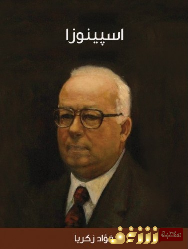 كتاب اسبينوزا للمؤلف فؤاد زكريا