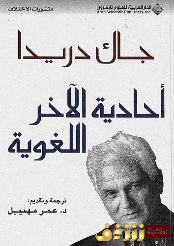 كتاب أحادية الآخر اللغوية للمؤلف جاك دريدا