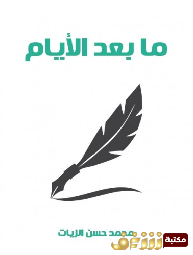 كتاب ما بعد الأيام  للمؤلف محمد حسن الزيات 