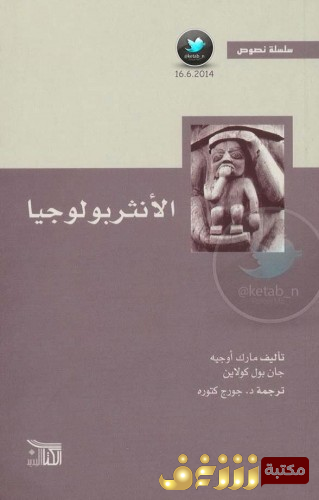 كتاب الانثربولوجيا بالاشتراك مع جان بول كولاين للمؤلف مارك أوجيه