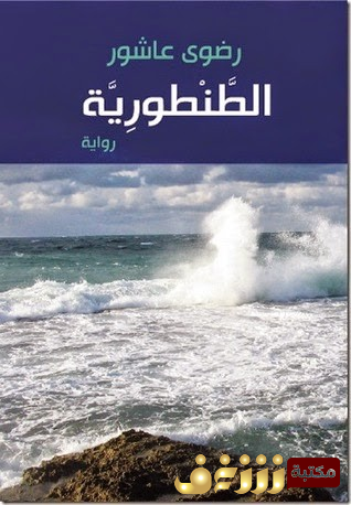 رواية الطنطورية للمؤلف رضوى عاشور