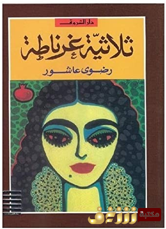 رواية ثلاثية غرناطة  للمؤلف رضوى عاشور