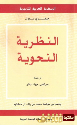 كتاب النظرية النحوية للمؤلف جيفري بول