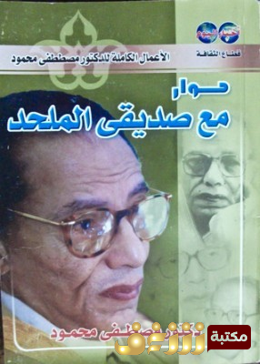 رواية حوار مع صديقي الملحد للمؤلف مصطفى محمود