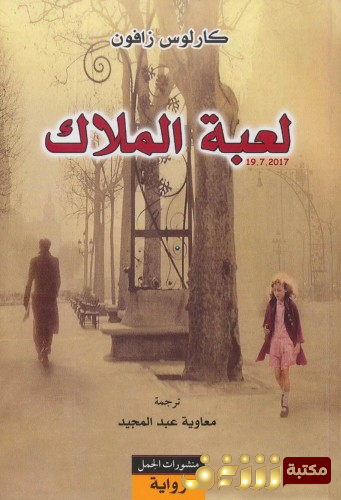 رواية لعبة الملاك للمؤلف كارلوس زافون