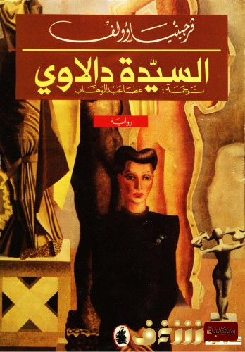 رواية السيدة دالاوي للمؤلف فرجينا وولف