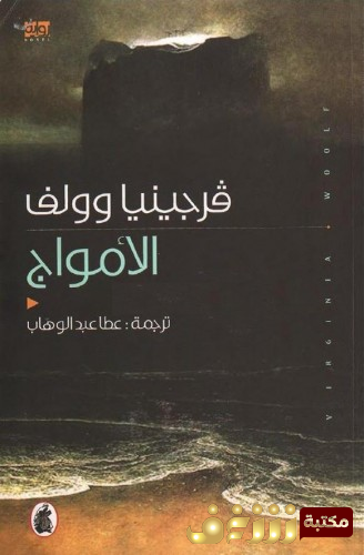 رواية الأمواج للمؤلف فرجينا وولف