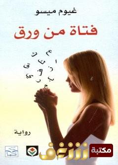رواية فتاة من ورق للمؤلف غيوم ميسو