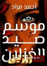رواية موسم صيد الغزلان للمؤلف أحمد مراد