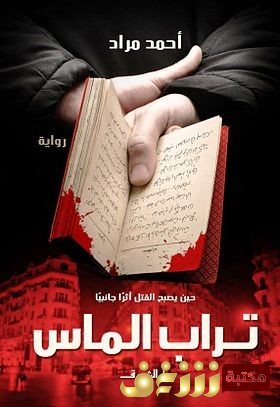 رواية تراب الماس للمؤلف أحمد مراد