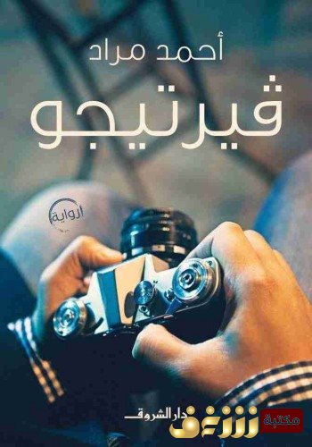 رواية فيرتيجو للمؤلف أحمد مراد