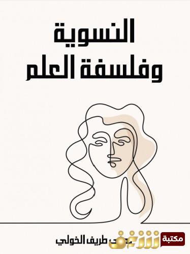 كتاب النسوية وفلسفة العلم للمؤلف يمنى طريف الخولي