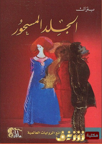 رواية الجلد المسحور للمؤلف بلزاك