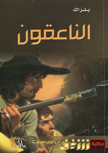 رواية الناعقون للمؤلف بلزاك