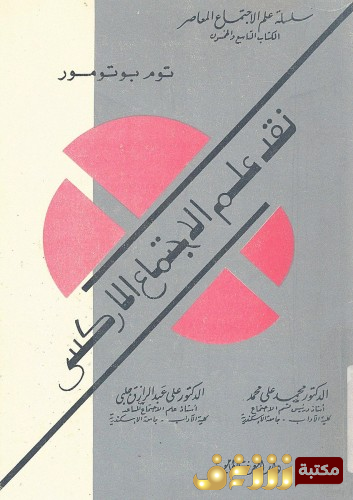 كتاب نقد علم الاجتماع الماركسي للمؤلف بوتومور