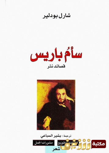 كتاب سأم باريس للمؤلف شارل بودلير