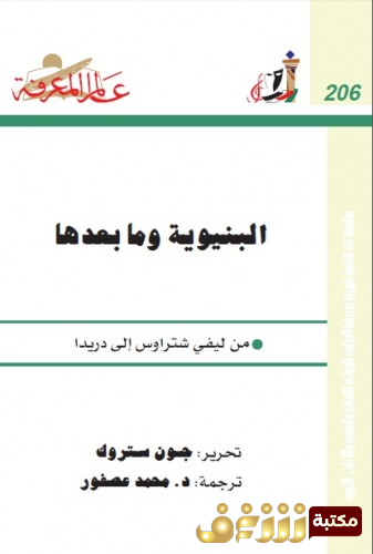 كتاب البنيوية وما بعدها من ليفي شتراوس إلى دريدا للمؤلف جون ستروك