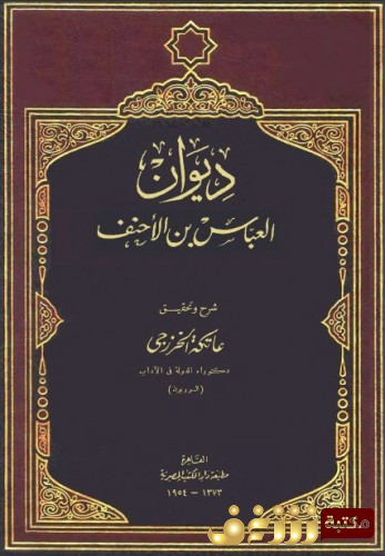 ديوان ديوان العباس بن الأحنف للمؤلف العباس بن الأحنف