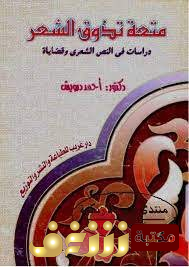 كتاب متعة تذوق الشعر : دراسات في النص الشعري وقضاياه للمؤلف أحمد درويش