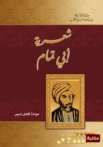 كتاب شعرية أبي تمام للمؤلف ميادة كامل اسبر