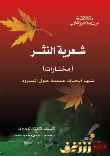 كتاب شعرية النثر للمؤلف تزفيتان تودوروف