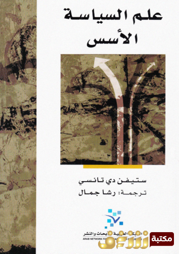 كتاب علم السياسة الأسس للمؤلف ستيفن دي تانسي