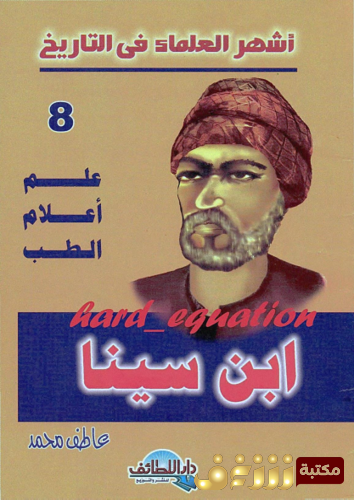 كتاب ابن سيناء للمؤلف عاطف محمد